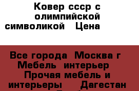  Ковер ссср с олимпийской символикой › Цена ­ 5 000 - Все города, Москва г. Мебель, интерьер » Прочая мебель и интерьеры   . Дагестан респ.,Дербент г.